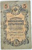 Банкнота 5 рублей 1909 год 15997