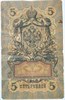 Банкнота 5 рублей 1909 год 15997