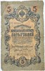 Банкнота 5 рублей 1909 год, подпись Коншин 15998