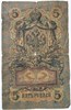 Банкнота 5 рублей 1909 год, подпись Коншин 15998