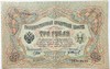 Банкнота 3 рубля 1905 год, подпись Шипов 15999