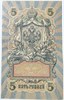 Банкнота 5 рублей 1909 год, подпись Шипов 16000