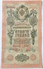 Банкнота 10 рублей 1909 год, подпись Шипов 16001