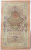 Банкнота 10 рублей 1909 год, подпись Шипов 16001