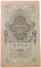 Банкнота 10 рублей 1909 год, подпись Шипов 16002