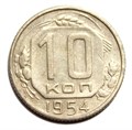 10 копеек 1954 год 10573