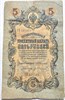 Банкнота 5 рублей 1909 год, подпись Коншин 16011