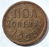 Полкопейки 1925 год 16033