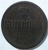 1 копейка 1864 год 16070