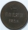 Денежка 1858 год 16072