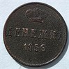 Денежка 1856 год 16074