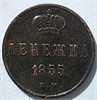 Денежка 1855 год А 16075