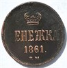 Денежка 1861 год 16078