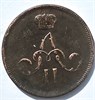 Денежка 1862 год 16080