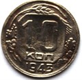 10 копеек 1943 год 10579