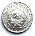 10 копеек 1930 год 10580