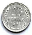 10 копеек 1930 год 10580