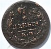 Деньга 1819 год 16107