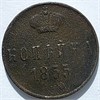 1 копейка 1855 год А 16117