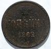 1 копейка 1862 год 16127