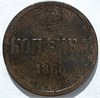 1 копейка 1860 год 16128