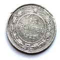 15 копеек 1922 год 10582