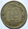 10 копеек 1940 год 10562