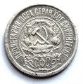 15 копеек 1922 год 10582