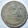 50 копеек 1925 год 16142