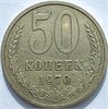 50 копеек 1970 год 10860