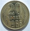 20 копеек 1966 год 10829