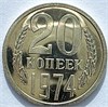 20 копеек 1974 год, UNC - наборные 16146