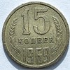 15 копеек 1969 год 12553