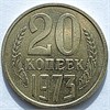 20 копеек 1973 год 10834