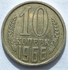 10 копеек 1966 год 10772