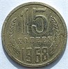 15 копеек 1968 год 12556