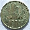 15 копеек 1974 год 10808