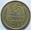 15 копеек 1972 год 10806