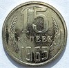 15 копеек 1965 год, UNC - наборная 10801