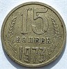 15 копеек 1973 год 10807