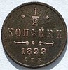 1/2 копейки 1899 год 16154