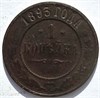 1 копейка 1893 год 16223