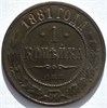 1 копейка 1881 год 16228