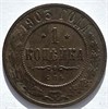 1 копейка 1903 год 16232
