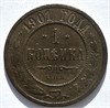 1 копейка 1901 год 16233
