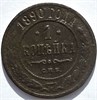 1 копейка 1890 год 16238
