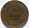 1 копейка 1915 год 16239
