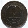 1 копейка 1870 год 16241