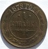 1 копейка 1878 год 16243