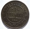 1 копейка 1891 год 16249